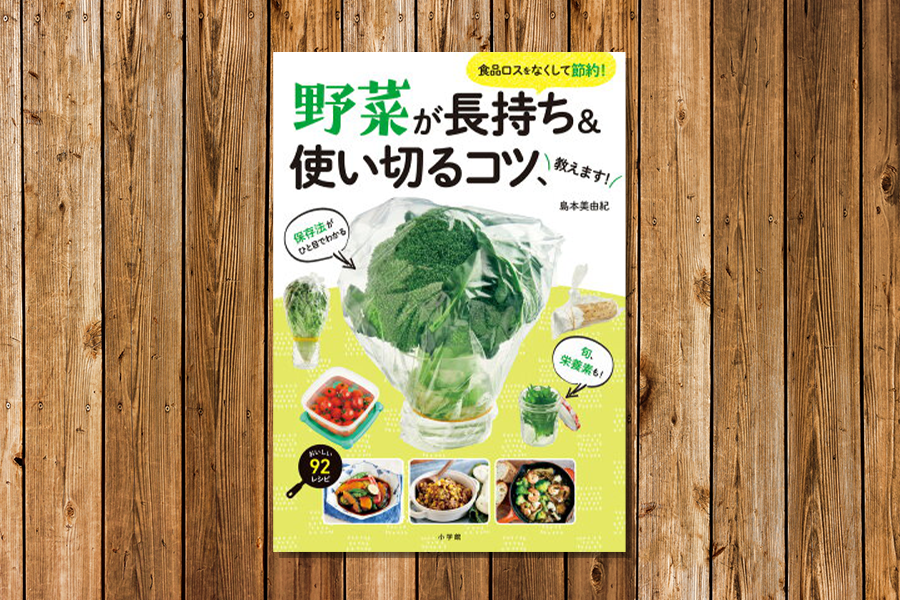 野菜をまるごと使い切るレシピ本「野菜が長持ち＆使い切るコツ、教えます！」